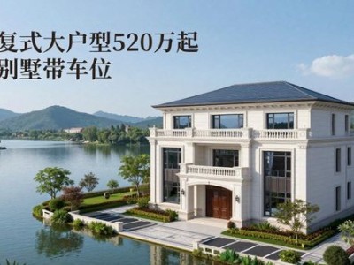 房山复式大户型520万起 六居别墅带车位