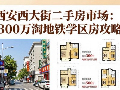 西安西大街二手房市场：300万淘地铁学区房攻略
