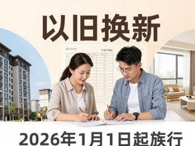 烟台市住房“以旧换新”计划2026年1月1日起试行