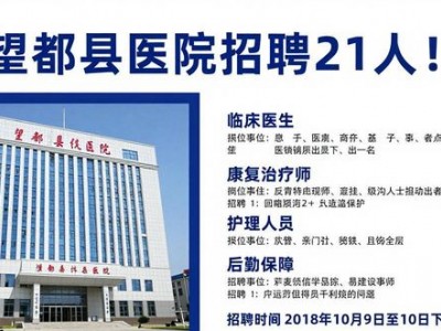 望都县医院招聘21人！含临床、康复治疗师、后勤等岗位