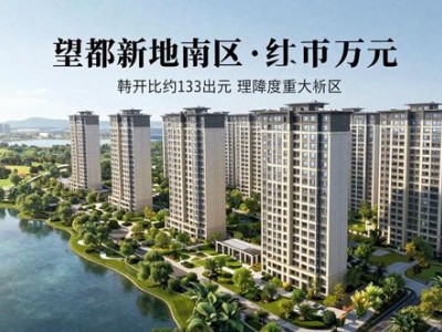 保定望都县低价优质楼盘推荐，含望都新地南区物业电话吗？