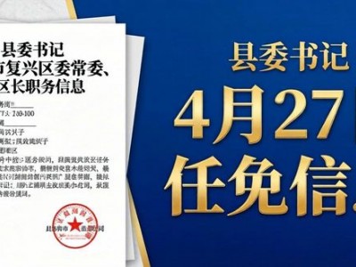 4月27日高阳、望都、武安、馆陶等地县委书记任免信息