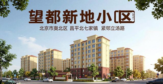 望都新地小区_望都新地 新_望都新地周边配套