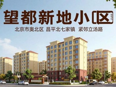 望都新地：奥北昌平北七家镇，配套全出行便，开启崭新舒适生活