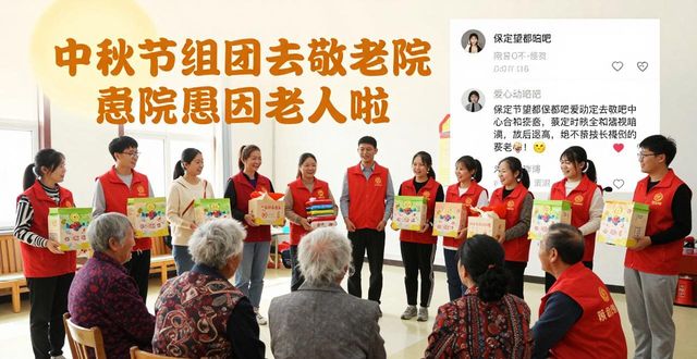 保定望都贴吧_望都县百度贴吧爱心团队_中秋节敬老院慰问活动