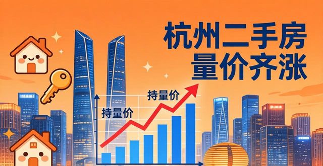 杭州二手房成交量_杭州二手房库存下降_杭州二手房价格走势
