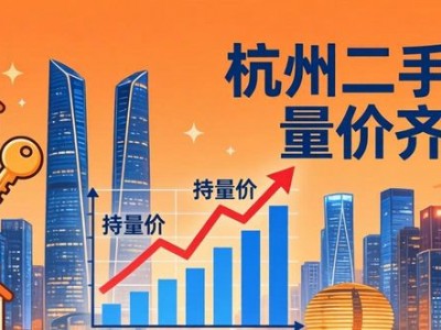 杭州二手房量价齐涨，12月成交量逼近9000套，11月价格涨幅全国第二