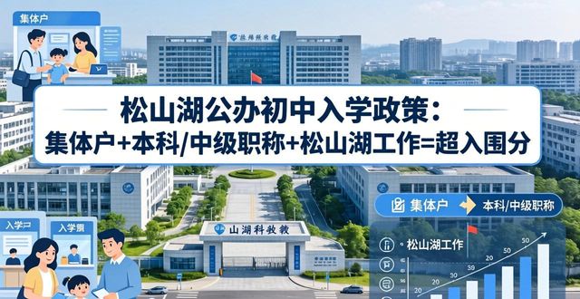 松山湖集体户口入学积分要求_松山湖1号二手房_松山湖A2类积分上公办初中