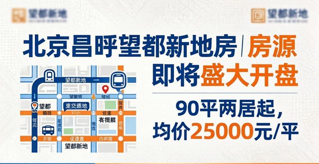 北京昌平望都新地房源_望都新地楼盘信息_北京六环房产