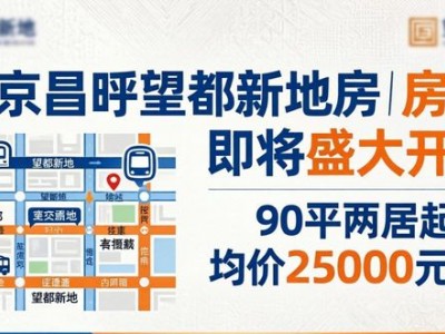 北京昌平望都新地房源即将开盘，90平两居起，均价25000元/平