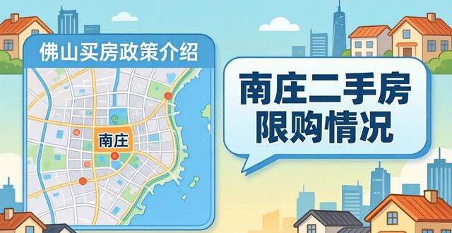 广东佛山南庄二手房_佛山限购区域_佛山购房政策