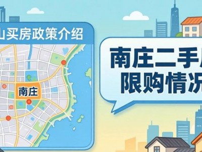 佛山买房政策全知道，南庄二手房限购情况看这里