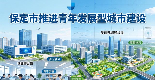保定市青年友好城市建设_保定市最新规划望都区_保定青年发展型城市