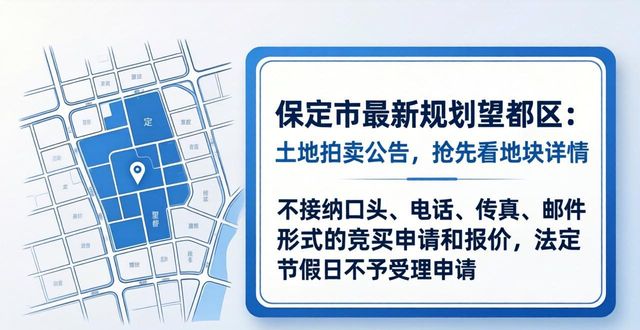 保定市公共资源交易中心出让地块_保定市最新规划望都区_保定市国有建设用地使用权拍卖公告