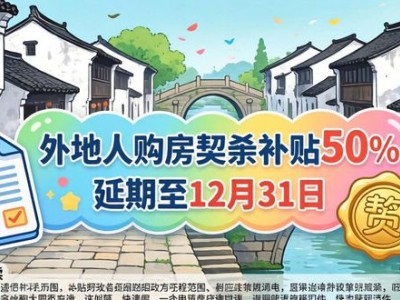 金华的二手房政策松了？外地人也能买，契税补贴别错过