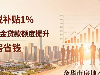 金华二手房契税补贴1%，买房能省一笔钱