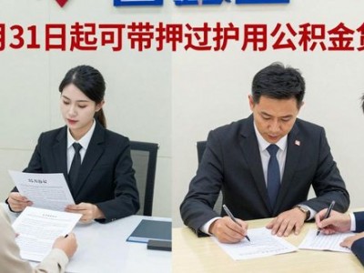 贵阳二手房新利好！5月31日起可带押过户用公积金贷款