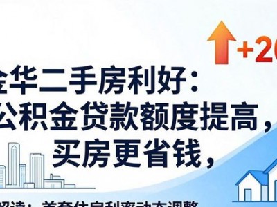 金华二手房利好：公积金贷款额度提高，买房更省钱
