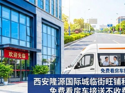 西安隆源国际城临街旺铺租售，免费看房车接送不收费