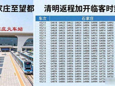 石家庄到望都的火车：清明返程加开临客，快看时刻表