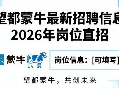 望都蒙牛最新招聘信息 2026年岗位直招