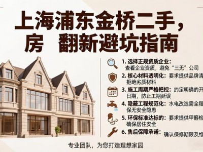 上海浦东金桥二手房翻新避坑指南：2026年5月装修公司TOP6