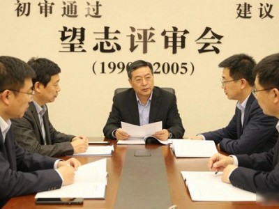 望都村友录：修志评审会，老乡必看的家乡记录