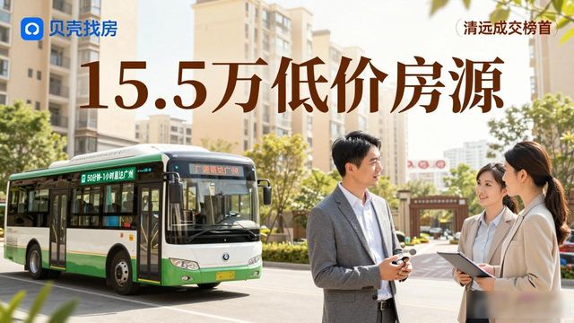 清远北部万科城二手房地板价_广东清远二手房价格下跌原因_清远二手房出售