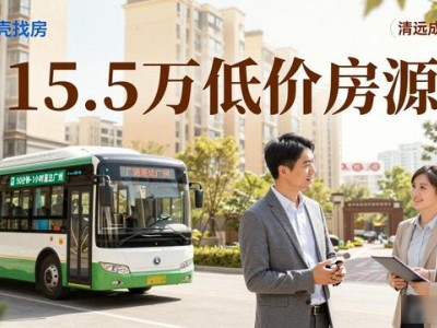 清远二手房15.5万成交，买房人都在搜：清远二手房出售便宜房源