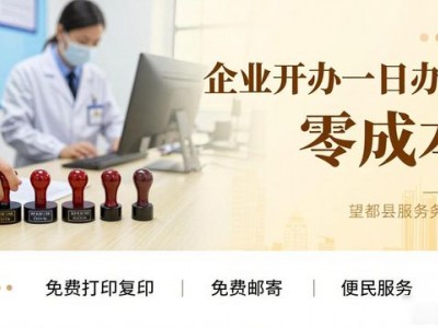 望都在线：企业开办一日办结，审批提速让您少跑腿