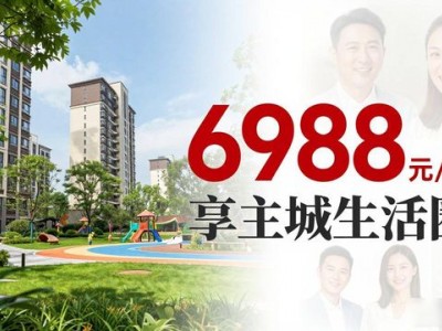 成都凤凰城二手房 6988元/㎡起 享主城生活圈