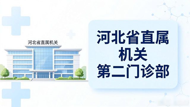 河北省人民医院龙泉院区_河北省卫健委直属医院_望都县医院