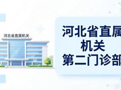 望都县医院看病选哪家？河北省卫健委直属三甲医院全解析