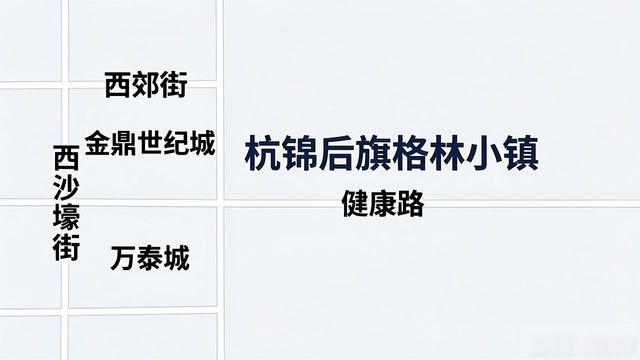 杭锦后旗义务教育阶段学校招生服务片划分_杭锦后旗格林小镇二手房_杭锦后旗中小学划片招生范围
