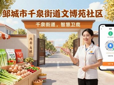 邹城市文博苑二手房 智慧社区生活更便捷