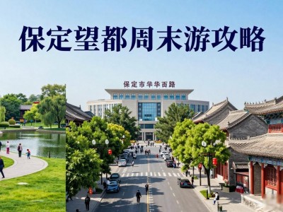 保定望都成区后，这些景点更值得去，周末游攻略