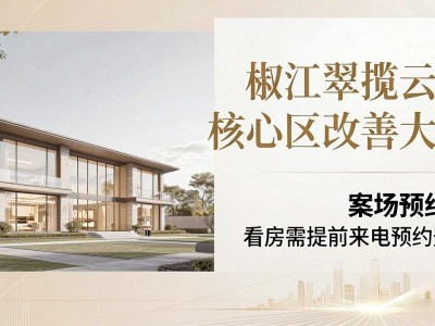 椒江急售！翠揽云境核心区改善大宅，品质圈层首选