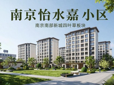南京怡水嘉园二手房均价2.1万，在售房源户型交通全解析
