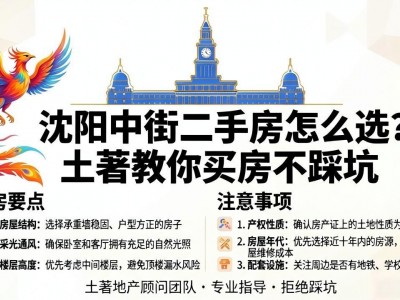 沈阳中街二手房怎么选？土著教你买房不踩坑