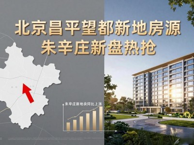 北京昌平望都新地房源 朱辛庄新盘热抢