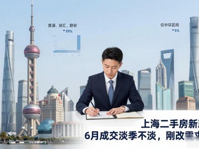 上海二手房新政后，6月成交淡季不淡，刚改需求爆发