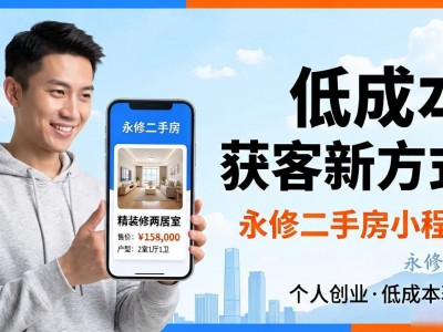 永修二手房小程序，个人创业低成本获客