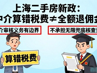 上海二手房新政：中介算错税费≠全额退佣金，法院判例教你避坑