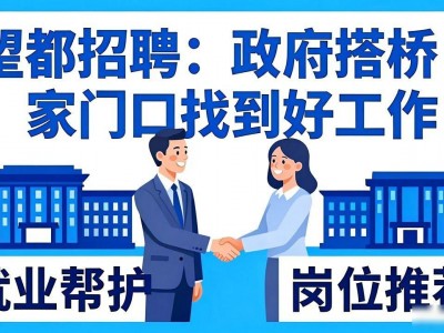 望都招聘：政府搭桥，家门口找到好工作