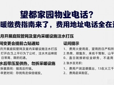 望都家园物业电话？供暖缴费指南来了，费用地址电话全在这