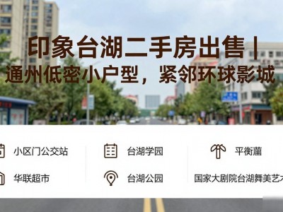 印象台湖二手房出售｜通州低密小户型，紧邻环球影城