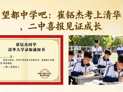 望都中学吧：崔铄杰考上清华，二中喜报见证成长