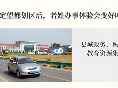 保定望都划区后，老百姓办事体验会变好吗？