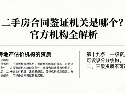 二手房合同鉴证机关是哪个？官方机构全解析