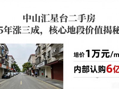 中山汇星台二手房 5年涨三成，核心地段价值揭秘